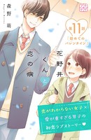 花野井くんと恋の病 プチデザ （11）