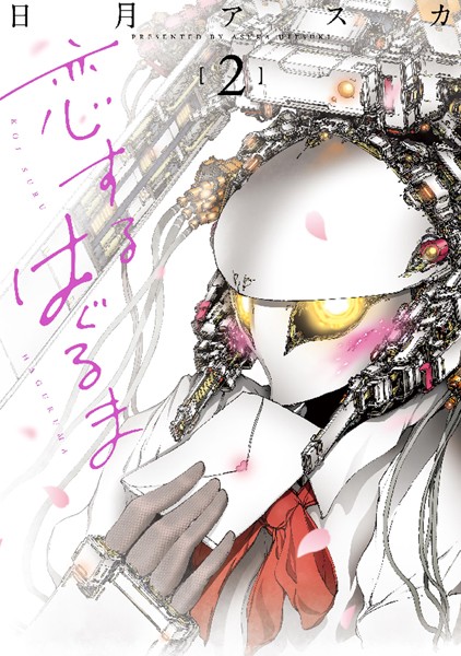 恋するはぐるま