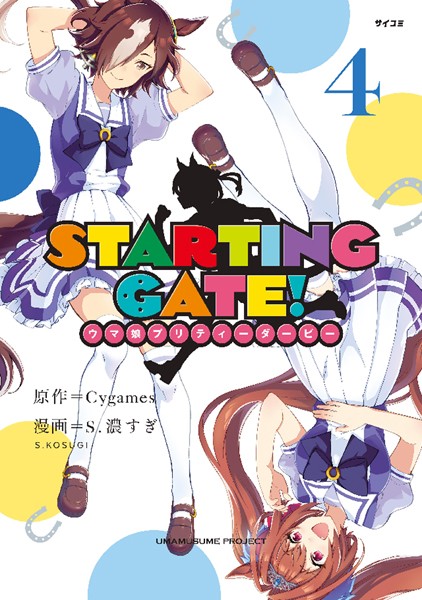 STARTING GATE! ―ウマ娘プリティーダービー―