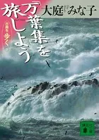 古典を歩く