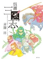 呉書 三国志