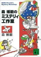森博嗣のミステリィ工作室