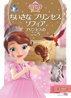 ちいさな プリンセス ソフィア プリンセスの こころ