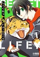 しーくれっトラいふ！（単話）