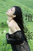 壇蜜 祈りの島 vol.1 写真集『あなたに祈りを』完全版 2011-2019 Premium ar...