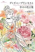 Disney Princess ディズニープリンセスと幸せの花言葉
