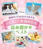 保育のプロがおすすめする ディズニー永遠の名作 読み聞かせベスト