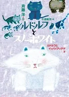ルドルフとスノーホワイト