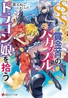 SSSランク賞金首のバカップル、ドラゴン娘を拾う