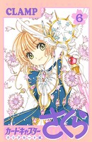 カードキャプターさくら クリアカード編 （6）