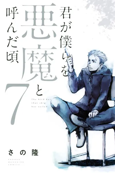 君が僕らを悪魔と呼んだ頃 （1） - さの隆 - 少年マンガ - DMMブックス