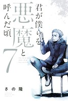 君が僕らを悪魔と呼んだ頃 （7）
