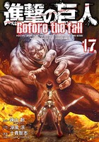 進撃の巨人 Before the fall