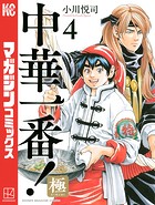 中華一番！極 （4）