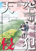 天空侵犯 （20）