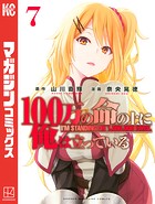 100万の命の上に俺は立っている （7）