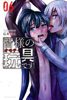 皆様の玩具です (6)