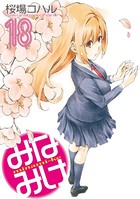 みなみけ （18）