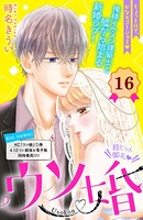 ウソ婚 分冊版 （16）