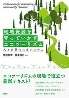 地域資源を守っていかすエコツーリズム 人と自然の共生システム
