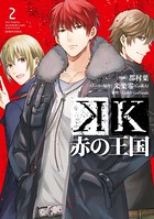 K 赤の王国