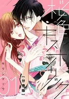 桜色キスホリック 分冊版（単話）