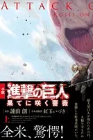進撃の巨人 果てに咲く薔薇