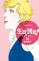 生徒諸君！ 最終章・旅立ち