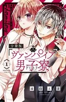 ヴァンパイア男子寮（単話）