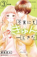 不覚にもきゅんときた