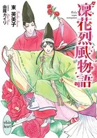 凜花烈風物語