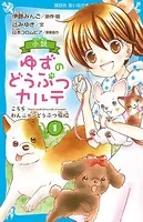 小説 ゆずのどうぶつカルテ
