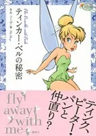 ティンカー・ベルの秘密 ディズニー フェアリーズ文庫