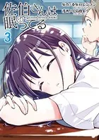 佐伯さんは眠ってる （3）