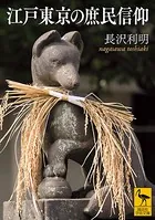 江戸東京の庶民信仰