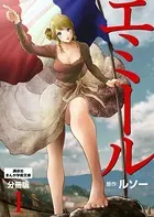 エミール（単話）