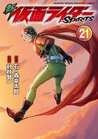 新 仮面ライダーSPIRITS （21）