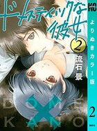 ドメスティックな彼女 よりぬきカラー版 （2）