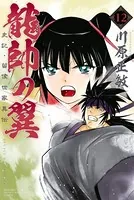 龍帥の翼 史記・留侯世家異伝 （12）