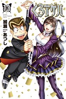 くろアゲハ〜カメレオン外伝〜（13）