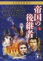 スター・ウォーズ 帝国の後継者