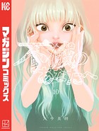 不滅のあなたへ （10）