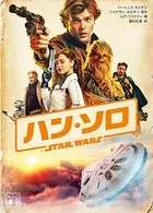 ハン・ソロ/スター・ウォーズ・ストーリー