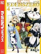 EDENS ZERO （4）