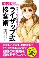 マンガでわかる ゲストの心を離さない ライザップ式接客術