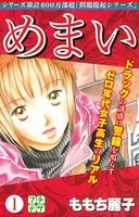 めまい プチデザ（単話）