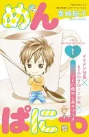 めんぱに〜 プチデザ（単話）