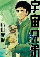 宇宙兄弟 オールカラー版 （24）
