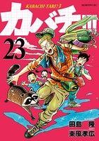 カバチ！！！ -カバチタレ！3- （23）