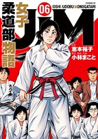 JJM 女子柔道部物語 （6）
